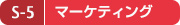 S-5 マーケティング S-5 マーケティング