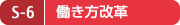 S-6 働き方改革 S-6 働き方改革