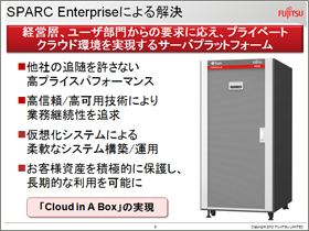 SPARC Enterpriseによる解決