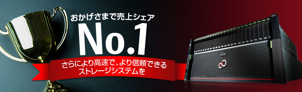 おかげさまで売上シェアNo.1 さらにより高速で、より信頼できるストレージシステムを