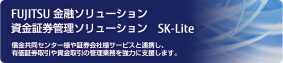 資金証券管理ソリューション SK-Lite