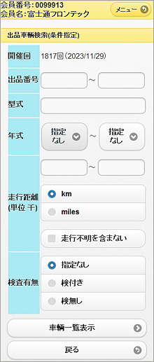 出品車輌検索画面例