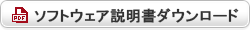 ソフトウェア説明書ダウンロード ソフトウェア説明書ダウンロード