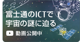 FUJITSU Technical Computing Solution 宇宙関連動画