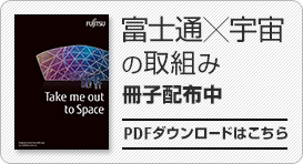 FUJITSU Technical Computing Solution 宇宙関連資料