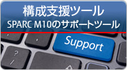 構成支援ツール SPARC M10のサポートツール