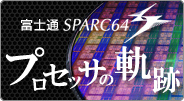 富士通SPARC64プロセッサの軌跡
