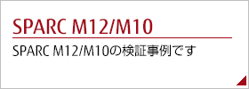 SPARC M12/M10の検証事例です