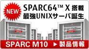 SPARC64™ X搭載 最強UNIXサーバ誕生