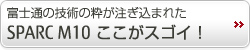 富士通の技術の粋が注ぎ込まれた、SPARC M10 ここがスゴイ！