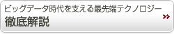 ビッグデータ時代を支える最先端テクノロジー、徹底解説