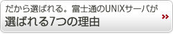 だから選ばれる。富士通のUNIXサーバが選ばれる7つの理由