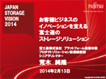 お客様ビジネスのイノベーションを支える富士通のストレージソリューションPDF