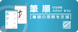 筆順、ひらがな、カタカナ、数字の筆順の理解を支援