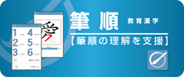 筆順、教育感じの筆順の理解を支援