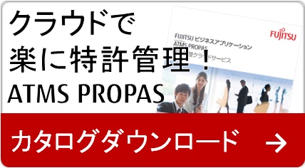 クラウドで楽に特許管理！ATMS PROPAS カタログダウンロード