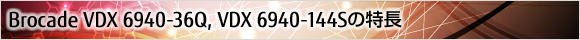 Brocade VDX 6940-36Q、VDX 6940-144Sの特長