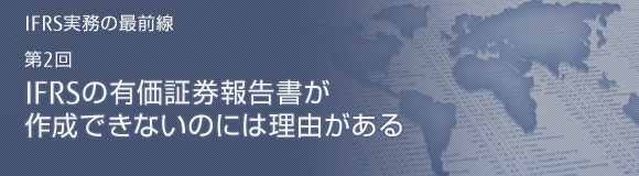 第2回 IFRSの有価証券報告書が作成できないのには理由がある