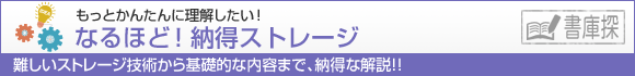 なるほど！納得ストレージ もっとかんたんに理解したい！ 難しいストレージ技術から基礎的な内容まで、納得な解説！！