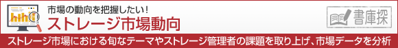 ストレージ市場動向 市場の動向を把握したい！ ストレージ市場における旬なテーマやストレージ管理者の課題を取り上げ、市場データを分析