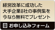 経営改革に成功した大手企業8社の事例集を今なら無料でプレゼント お申し込みフォームはこちら