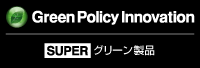 スーパーグリーン製品