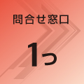 問合せ窓口 1つ 問合せ窓口 1つ