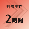 到着まで2時間 到着まで2時間