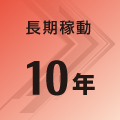 長期稼働 10年 長期稼働 10年