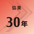 協業 30年 協業 30年