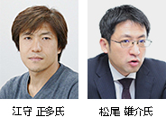 左から 江守 正多氏、松尾 雄介氏