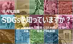 ポスター 社内写真展「SDGsを知っていますか？」