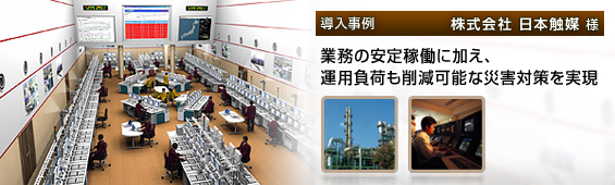 導入事例 株式会社日本触媒 様 業務の安定稼働に加え、運用負荷も削減可能な災害対策を実現