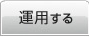 運用する