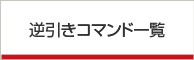 逆引きコマンド一覧