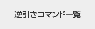 逆引きコマンド一覧