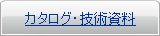 カタログ・技術資料 カタログ・技術資料