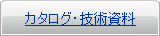 カタログ・技術資料
