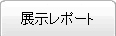 展示レポート