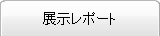 展示レポート