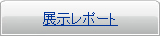 展示レポート