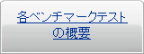 各ベンチマークテストの概要 各ベンチマークテストの概要