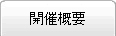 開催概要