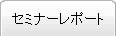 セミナーレポート