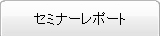 セミナーレポート