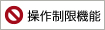 操作制限機能 操作制限機能