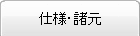 仕様・諸元