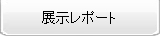 展示レポート