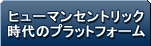 ヒューマンセントリック時代のプラットフォーム