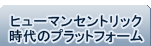 ヒューマンセントリック時代のプラットフォーム